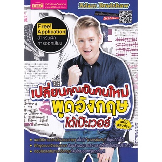 (ศูนย์หนังสือจุฬาฯ) เปลี่ยนคุณเป็นคนใหม่ พูดอังกฤษได้เป๊ะเวอร์ (ฉบับปรับปรุง) (9786164303713)