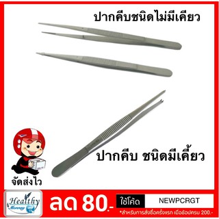 ปากคีบแต่งแผลแบบไม่มีเขี้ยว  มีเคียวและไม่มีเคี้ยว Forcep ปากคีบ