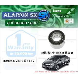 ลูกปืนล้อหน้า+หลัง ยี่ห้อ LUCAS HONDA CIVIC FB ปี 13-15 (ราคาต่อตัว)(รวมส่งแล้ว)