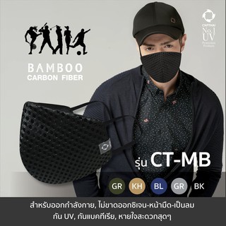 หน้ากากผ้า CT-MB M ( ผ้าตาข่าย 2 ชั้น ด้านในผ้าแบมบูชาโคล) Face Mask 2-Layer with Bamboo