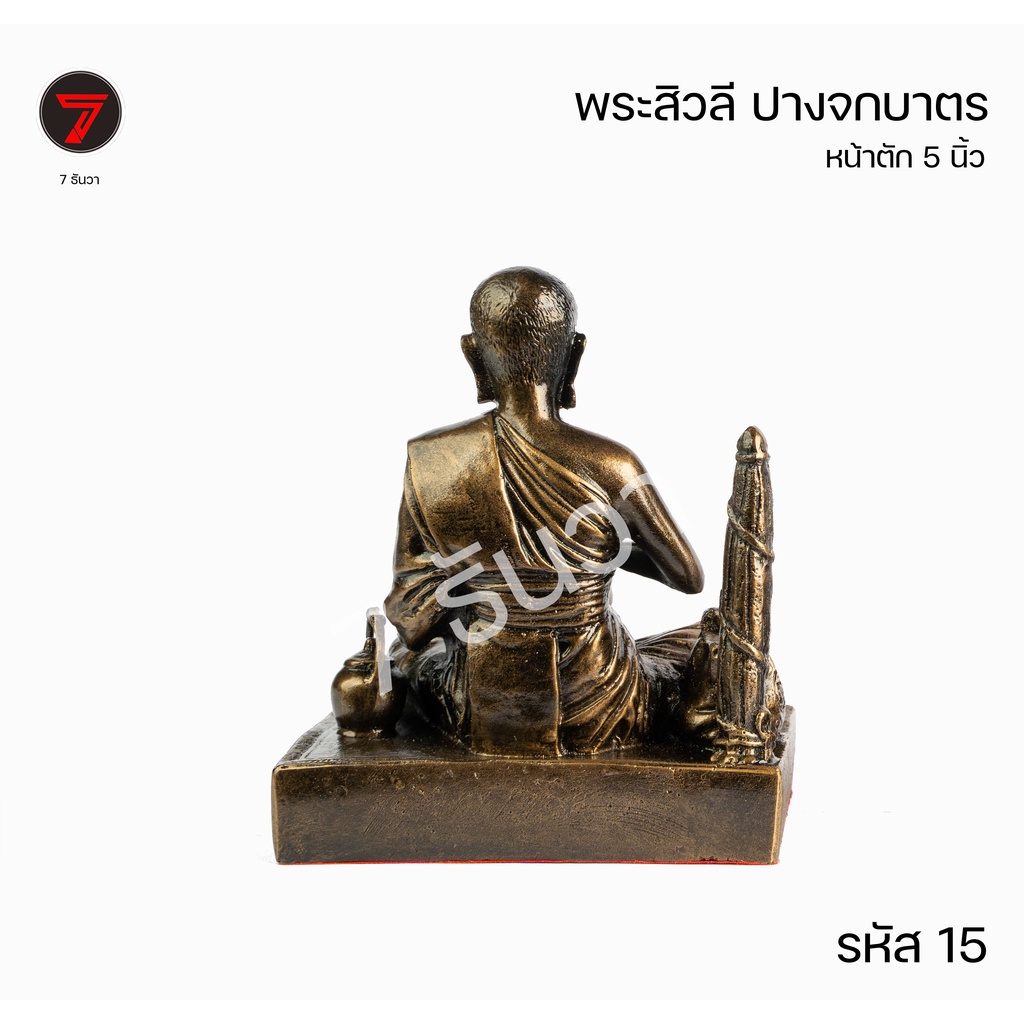 พระสิวลี-ปางจกบาตร-หน้าตัก-5-นิ้ว-รหัส-15