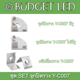 Y-C007 SET Accessories for Aluminium Profile (End cap) ชุดเซตอุปกรณ์รางอลูมิเนียมสำหรับแอลอีดี (จุกปิด)