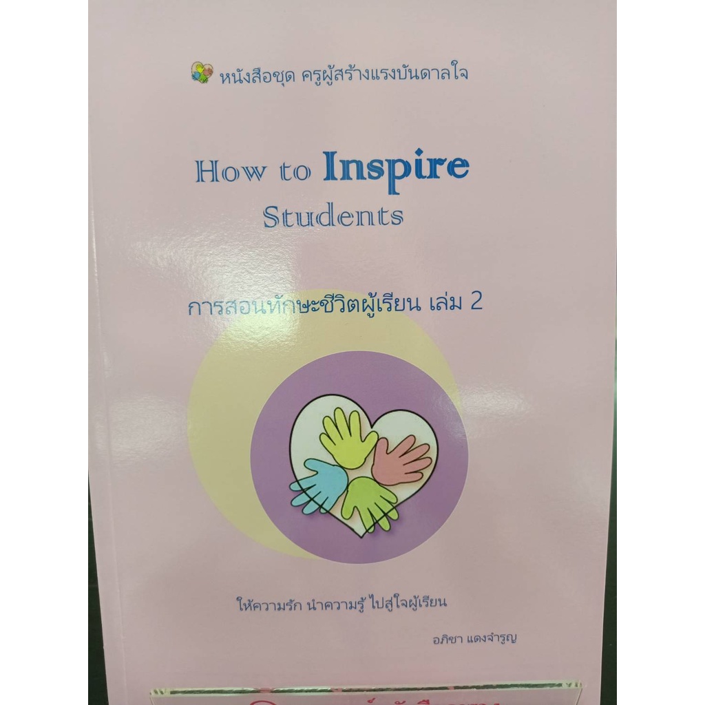 9789740340461-how-to-inspire-students-การสอนทักษะชีวิตผู้เรียน-เล่ม-1-ชุดครูผู้สร้างแรงบรรดาลใจ