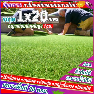 🌳หญ้าเทียมใบ 1 ซม กัน UV คุณภาพดี ขนาด 1x20 เมตร เกรดเอสำหรับตกแต่งสวน ตกแต่งบ้าน ร้านค้า หญ้าปูพื้น หญ้าเทียมถูกๆ