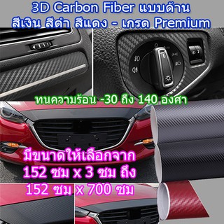 ฟิล์มเคฟล่า 3D 1.52M สติ๊กเกอร์ คาร์บอนไฟเบอร์ ทนความร้อน 140 องศา ไม่ทิ้งคราบกาวตอนลอก