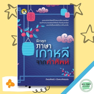 หนังสือ ฝึกพูดภาษาเกาหลีจากคำศัพท์ การเรียนรู้ ภาษา ธรุกิจ ทั่วไป [ออลเดย์ เอดูเคชั่น]