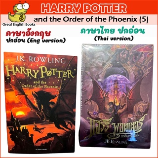 พร้อมส่ง (Thai/English) แฮร์รี่ พอตเตอร์ กับภาคีนกฟีนิกซ์ เล่ม 5 ฉบับปี 2020 (ปกอ่อน)  Harry Potter and the Order of the Phoenix (paper back)