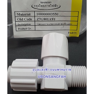 ราคาและรีวิว7G801ASY (เล็ก) วาล์วปรับแรงดันน้ำ ปรับความแรงของน้ำ ใช้ปิดน้ำไม่ได้ เครื่องทำน้ำอุ่นชาร์ป SHARP ใช้ได้กับยี่ห้อทั่วไป