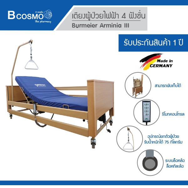 เตียงผู้ป่วยไฟฟ้า-4-ฟังก์ชั่น-เตียงผู้สูงอายุ-burmeie-made-in-germany-ดีไซน์ลายไม้-เตียงผู้ป่วย-ประกัน-1-ปี-bcosmo