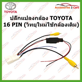 ปลั๊กแปลงกล้อง TOYOTA 16 PIN (วิทยุใหม่ใช้กล้องเดิม) รหัสCAM-TO-002