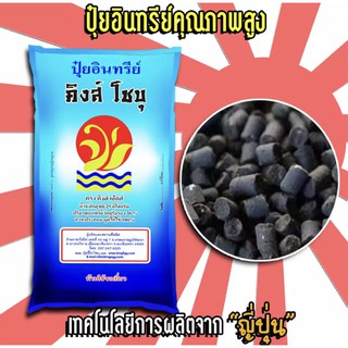 ปุ๋ยอินทรีย์คุณภาพสูง (1 kg.) ตรา คิงส์โชบุ [แบ่งขายจากกระสอบใหญ่]