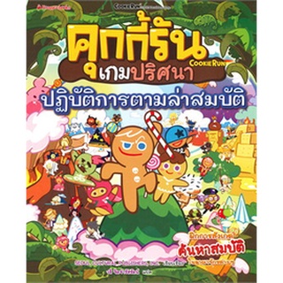 Chulabook|c111|9786160453078|หนังสือ|คุกกี้รันเกมปริศนา ตอน ปฏิบัติการตามล่าสมบัติ