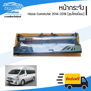 หน้ากระจัง/หน้ากาก/กระจังหน้า Toyota Hiace Commuter 2014/2015/2016/2017/2018/2019 (คอมมิวเตอร์)(หลังคาสูง) - Bangplus...