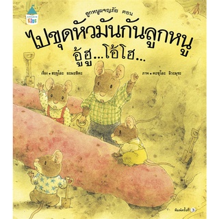 Amarin Kids (อมรินทร์ คิดส์) หนังสือ ไปขุดหัวมันกันลูกหนู อู้ฮูฯ(ใหม่) ปกแข็ง