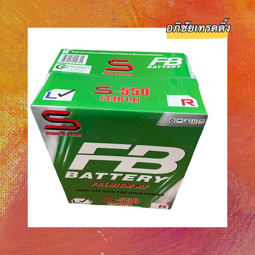 แบตเตอรี่-ยี่ห้อ-fb-รุ่น-s-550-44b19l-สำหรับใส่รถยนต์-ทุกรุ่น-ทุกยี่ห้อ-แบตเตอรี่รถยนต์-แบตเก๋ง-แบตรถ-eco