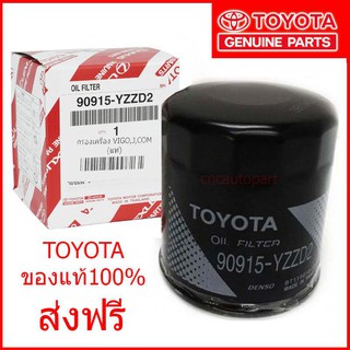 TOYOTA แท้เบิกศูนย์.กรองน้ำมันเครื่อง VIGO,REVO,Fortuner,Commuter,Innova,2JZ vvti รหัสแท้.90915-YZZD2