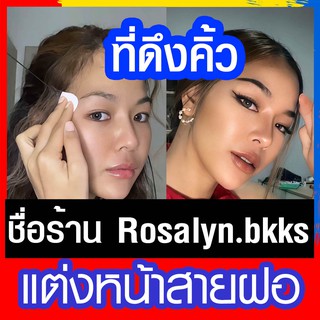 ราคาและรีวิว🔥พร้อมส่ง ส่งทุกวัน🔥Tiktok ที่ดึงคิ้ว ที่ดึงตา เทปยกกระชับใบหน้า เทปดึงหางคิ้วตา แต่งหน้าตา FOXY EYES สติ้กเกอร์