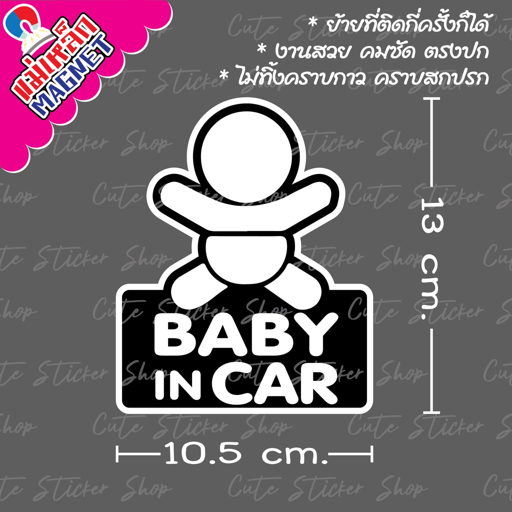 งานแฮนเมด-ป้ายแม่เหล็กติดรถยนต์-baby-in-car