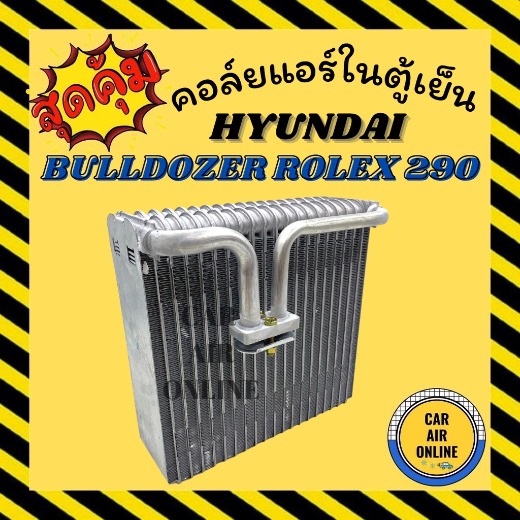 ตู้แอร์-คอล์ยเย็น-แอร์-รถยนต์-hyundai-bulldozer-rolex-290-ฮุนได-บูลโดเซอร์-โรเล็กซ์-อลูมิเนียมหนาแน่น-แผงคอล์ยเย็น-คอย