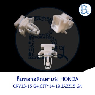 BX292 **อะไหล่แท้** กิ๊บพลาสติกเสาเก๋ง HONDA CRV13-15 G4,CITY14-19,JAZZ15 GK