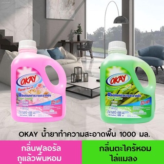 จัดส่งได้ตลอดเวลาOKAY โอเคน้ำยาทำความสะอาดพื้น (FCPink1000) น้ำยาถูพื้น เช็ดพื้น กลิ่นฟลอรัล เฟรซ