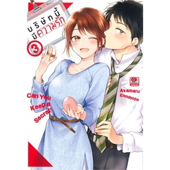 เล่มใหม่ล่าสุด-หนังสือการ์ตูน-บริษัทมีความรัก-เล่ม-1-4-ล่าสุด-แบบแยกเล่ม