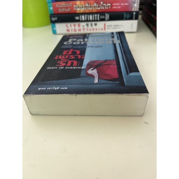 หนังสือมือหนึ่ง-ฆ่าเพราะรัก-patricia-cornwell
