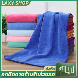 [9.15 เก็บโค้ดส่งฟรีหน้าร้าน!!] LAXY  ผ้าเช็ด ผ้าขนหนูนาโน ผ้าเอนกประสงค์ ผ้าไมโครไฟเบอร์ อเนกประสงค์ ขนาด70*35 CM