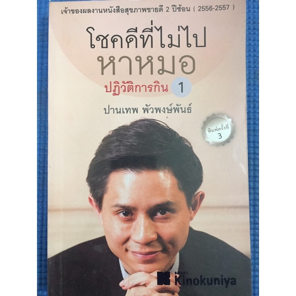 โชคดีที่ไม่ไปหาหมอ-ปฏิวัติการกิน1-หนังสือมือสอง