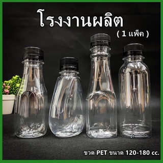 (150ใบ/แพ็ค)ขวดพลาสติก ขวด PET  ขวดพลาสติกใส สำหรับใส่น้ำ ขนาด 140//150//160//180//200//220//250//350cc. ฝาปาก 30