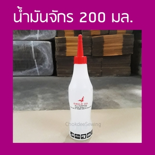 EAGLE OIL น้ำมันกันสนิม  น้ำมันหล่อลื่น น้ำมันจักร น้ำมันอเนกประสงค์ น้ำมันหยอดปัตตาเลี่ยน 200 มิลลิลิตร คุณภาพสูง สีขาว