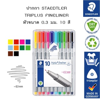 ปากกา Triplus Fineliner STAEDTLER ขนาด 0.3 มม. (10 สี)