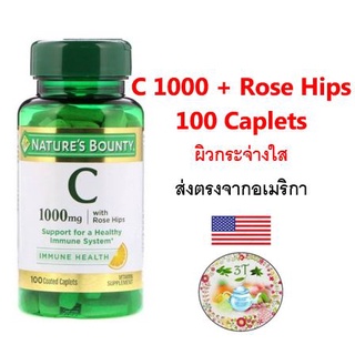 ภาพหน้าปกสินค้า(พร้อมส่ง) Nature\'s Bounty, Vitamin C with Rose Hips, 1,000 mg, 100 Coated Caplets. วิตามินซี ผิวกระจ่างใส ลดไขมัน ที่เกี่ยวข้อง