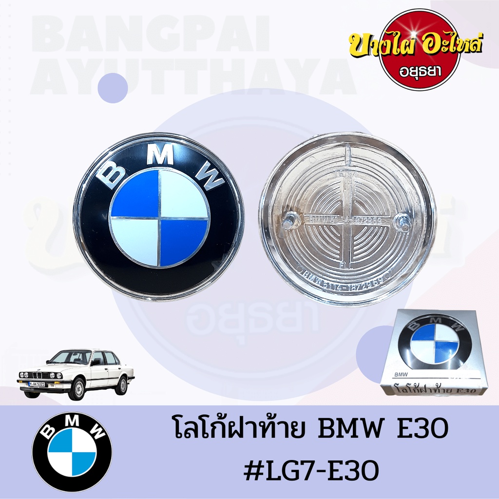 โลโก้ฝาท้าย-ฝากระโปรงหลัง-bmw-series-3-โฉม-e30-ขนาด-82-5-มม