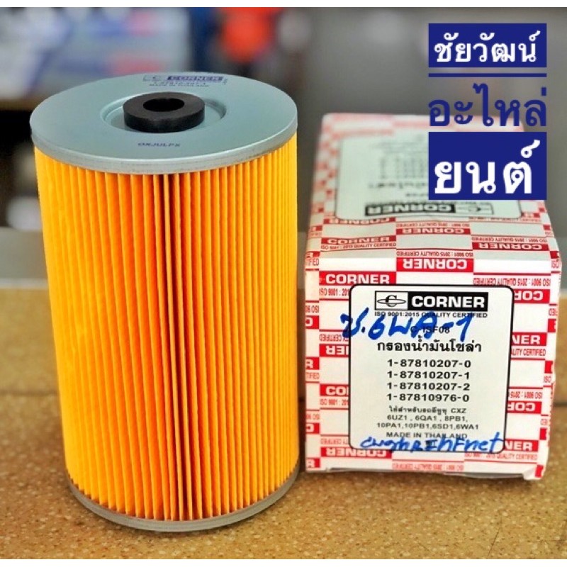 กรองน้ำมันโซล่า-สำหรับรถ-isuzu-cxz-6uz1-6qa1-8pb1-10pa1-10pb1-6sd1-6wa1