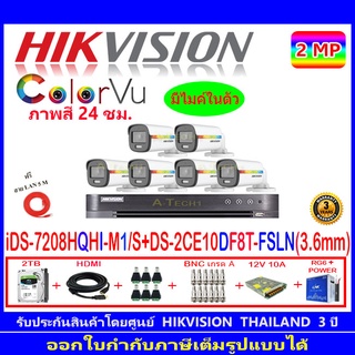 Hikvision ColorVu 2MP รุ่น DS-2CE12DF8T-FSLN 3.6(6)+DVR iDS-7208HQHI-M1/S+ชุดอุปกรณ์ แถมLAN 5M.