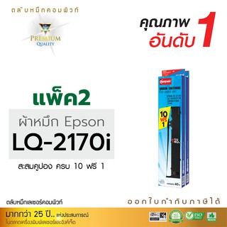 ตลับผ้าหมึก Ribbon (ซื้อ10 ฟรี 1)ใช้สำหรับ Epson LQ-2170i /2170/2080/ 2180 /LQ-2190 ยาว 41 เมตร ผ้าไนล่อนอย่างดี