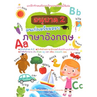 Chulabook|c111|8858757420006|หนังสือ|อนุบาล 2 คนเก่งเตรียมสอบภาษาอังกฤษ :แบบฝึกทักษะเสริมการเรียนรู้วิชาภาษาไทยให้ลูกน้อย