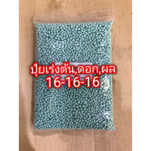 ปุ๋ยสูตรเสมอ-16-16-16-เร่งต้น-เร่งดอก-เร่งผล-ขนาด1-kg-500กรัม