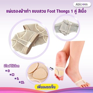 🦊กระชับฝ่าเท้า🦊 แผ่นรองฝ่าเท้า แบบสวม Foot Thongs 1 คู่ สีเนื้อ