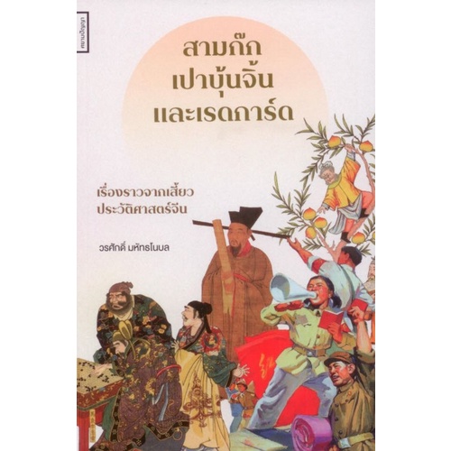 chulabook-c111-9786164860636-หนังสือ-สามก๊ก-เปาบุ้นจิ้น-และเรดการ์ด