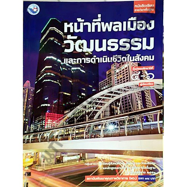 หนังสือเรียนหน้าที่พลเมือง-วัฒนธรรมและการดำเนินชีวิตในสังคมม-4-6-9786160527342-พว