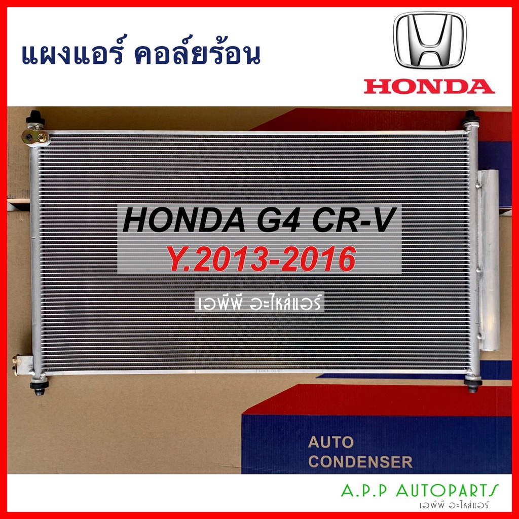 แผงแอร์-honda-crv-ปี2013-2016-jt061-ฮอนด้า-ซีอาร์วี-g4-2013-แผงร้อน-รังผึ้งแอร์-คอยล์ร้อน-condenser