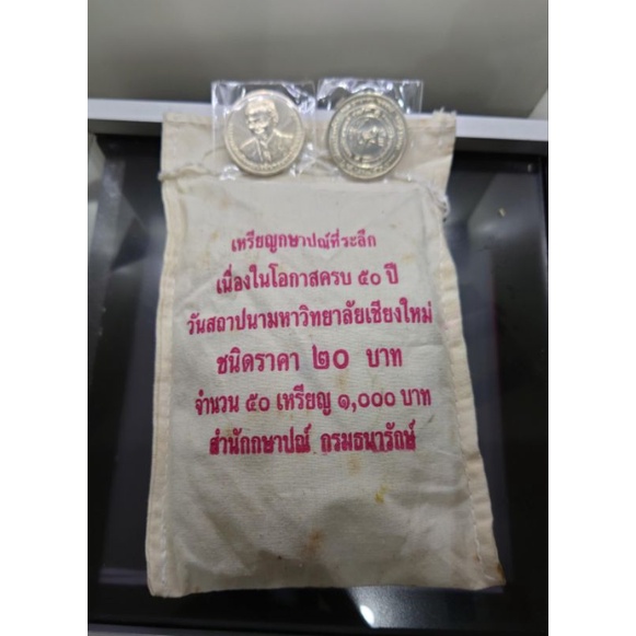 เหรียญ-20-บาท-ยกถุง-50เหรียญ-ที่ระลึก-50-ปี-แห่งการสถาปนา-มหาวิทยาลัยเชียงใหม่-ปี-2557-ไม่ผ่านใช้-กระสอบ-ม-เชียงใหม่