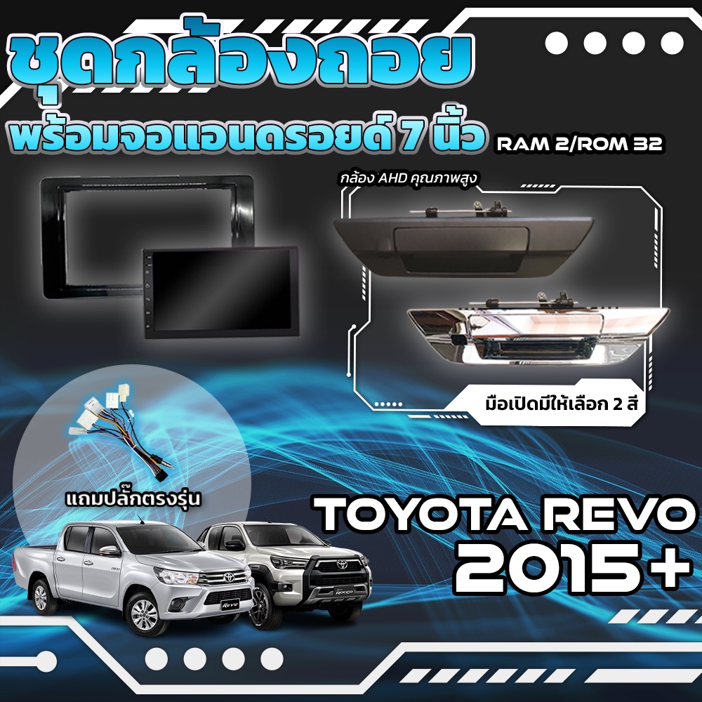 ชุดกล้องถอยมือเปิดท้ายพร้อมจอแอนดรอยด์-7-นิ้ว-revo-2015-อุปกรณ์ครบ-จบในเซ็ทเดียว-กล้องถอยรีโว่-กล้องติดรถรีโว่