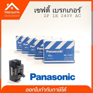 Panasonic เซฟตี้เบรกเกอร์พานาโซนิค 10A,15A, 20A ,30A ,40A