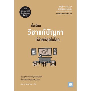 [พร้อมส่ง] ชั้นเรียนวิชาแก้ปัญหาที่ง่ายที่สุดในโลก (Problem Solving 101) : เคน วาตะนาเบะ วีเลิร์น (WeLearn)