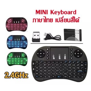 คีย์บอร์ดไร้สายเรืองแสงได้ Mini Wireless Keyboard ใช้กับ Smart TV, Smart Phone, PS4, คอมพิวเตอร์ แล็บท็อป ได้ทุกรุ่น