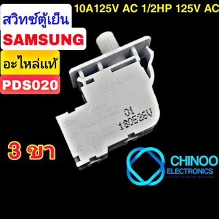 สวิทซ์ตู้เย็น Samsung PDS020 3ขา อะไหล่เเท้ สวิทตู้เย็น ซัมซุง เเท้ สวิตตู้เย็น chinoo Electronics