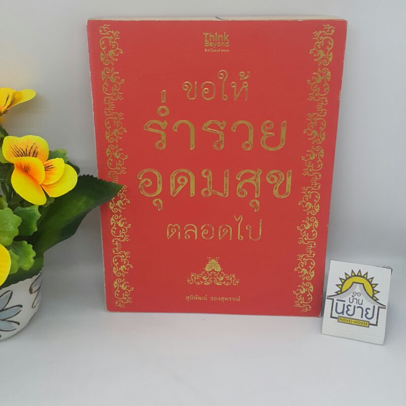 ขอให้ร่ำรวยอุดมสุขตลอดไป-โดย-สุนิพัฒน์-รองสุพรรณ์-ราคาปก-179